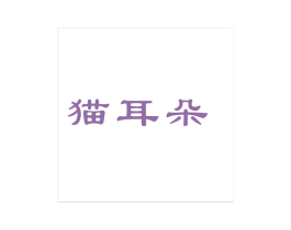 猫耳朵 商标图样
