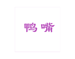 鸭嘴 商标图样