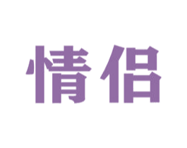 情侣 商标图样