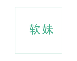 软妹 商标图样