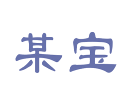 某宝 商标图样