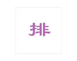 排 商标图样