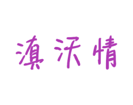 滇沃情 商标图样