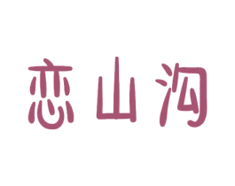 恋山沟 商标图样