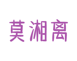 莫湘离 商标图样