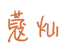 蔻灿 商标图样