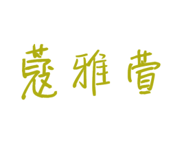 蔻雅萱 商标图样