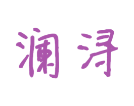 澜浔 商标图样