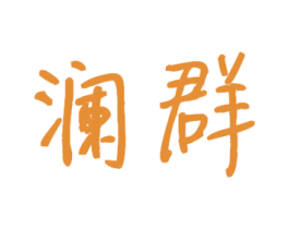 澜群 商标图样