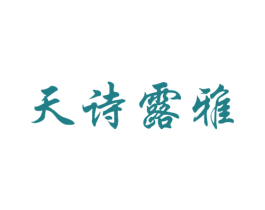天诗露雅 商标图样