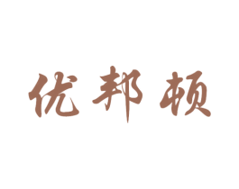优邦顿 商标图样