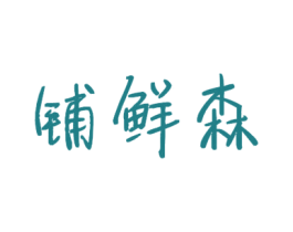 铺鲜森 商标图样