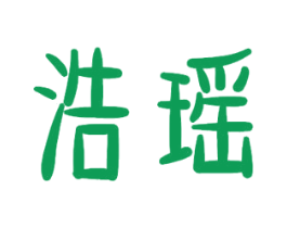 浩瑶 商标图样