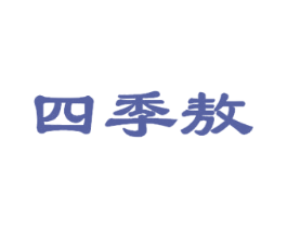 四季敖 商标图样