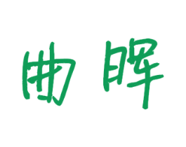 曲晖 商标图样