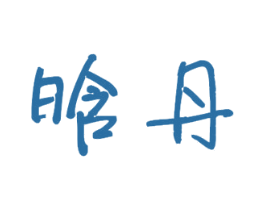 晗丹 商标图样