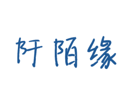 阡陌缘 商标图样