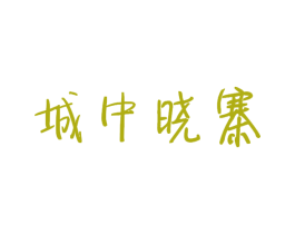 城中晓寨 商标图样