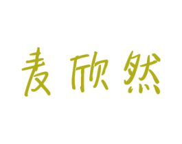 麦欣然 商标图样