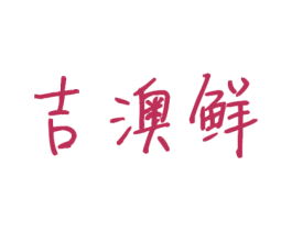 吉澳鲜 商标图样