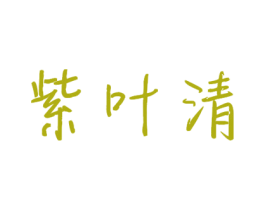 紫叶清 商标图样