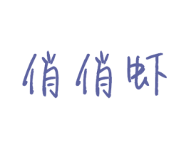 俏俏虾 商标图样