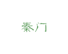 秦门 商标图样