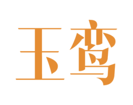 玉鸾 商标图样