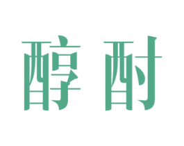 醇酎 商标图样