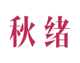 秋绪 商标图样