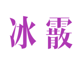 冰霰 商标图样