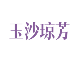 玉沙琼芳 商标图样