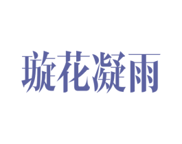 璇花凝雨 商标图样