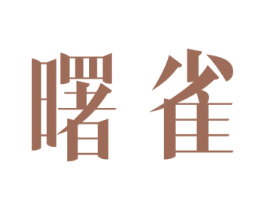 曙雀 商标图样