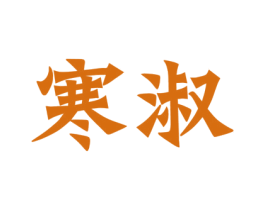 寒淑 商标图样
