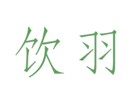 饮羽 商标图样