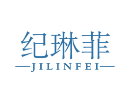 纪琳菲 商标图样