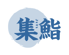 集鮨 商标图样