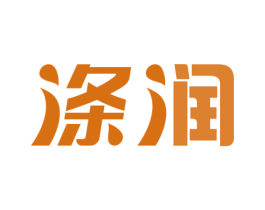 涤润 商标图样