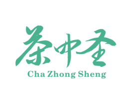 茶中圣 商标图样