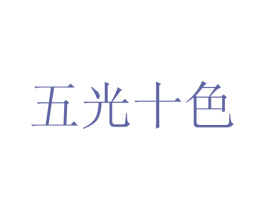 五光十色 商标图样