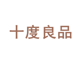 十度良品 商标图样