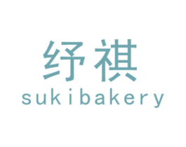 纾祺SUKIBAKERY 商标图样