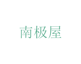 南极屋 商标图样