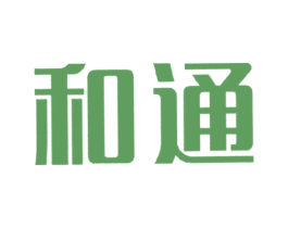 和通 商标图样