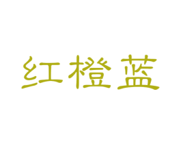 红橙蓝 商标图样