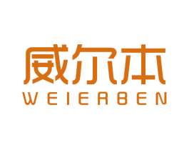 威尔本 商标图样