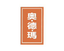 奥·德·玛 商标图样
