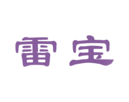 雷宝 商标图样