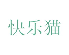 快乐猫 商标图样